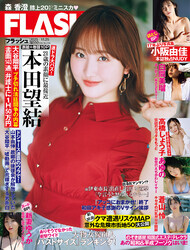 「週刊FLASH」11月11日発売号表紙(C)光文社／週刊FLASH