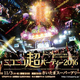 「ニコニコ超パーティー2016」出演者を一挙発表