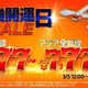 国内777円 アジア7,777円の衝撃価格！ジェットスター “最強開運日セール”【3/5の12時開始】国内･アジア全路線が対象のビッグチャンス
