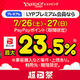 Yahoo!åԥ󥰡ĶPayPayסץȡ LYPץߥϺ23.5Ը72627Ⱦۥ