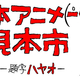 「日本アニメ（ーター）見本市」資料集発売記念トークショーを開催