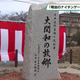 「明治のナイチンゲール」大関和の功績たたえ記念碑を建立　大田原市