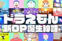 「攻める」新OPはなぜ生まれた？ 『ドラえもん』チームの「絶対に飽きさせない」執念