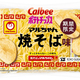 「マルちゃん焼そば」「カルビーポテトチップス」発売50周年同士の共演！人気ロングセラー商品の味わいを再現した『ポテトチップス マルちゃん焼そば味』『ポテトチップス ワンタンしょうゆ味仕立て』