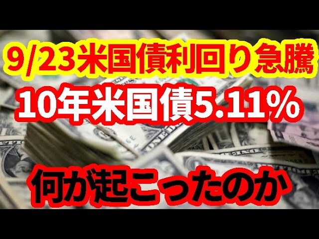 知っておきたい米国債利回り急上昇の裏側！10年債利回りが2007年以来の5.11％に達した理由とは