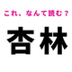 【杏林】はなんて読む？あんずの林を意味する漢字