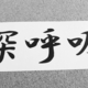 
        ���襹�������Խ���
      