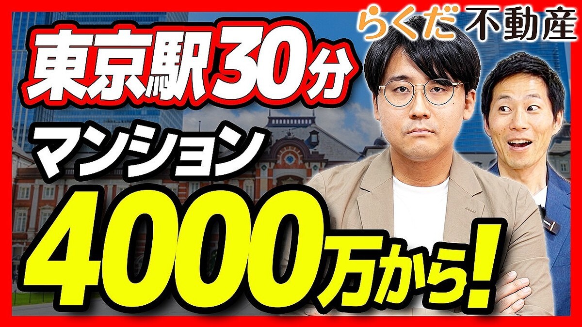【不動産】東京駅・大手町まで30分・4,000万円台から買える！中古マンション価格帯別おすすめ駅