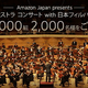 Amazon、Prime Musicで特別なプレイリストを聴いた人を日本フィルのコンサートに招待