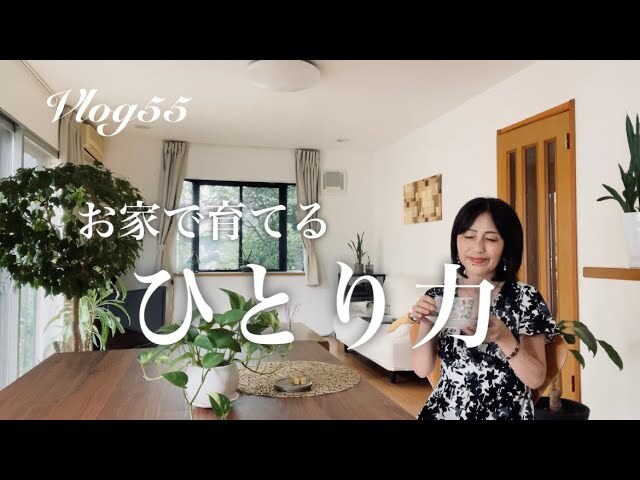 【シニアライフ】ライフさんの終活！家で楽しむ「ひとり力」の育て方を紹介