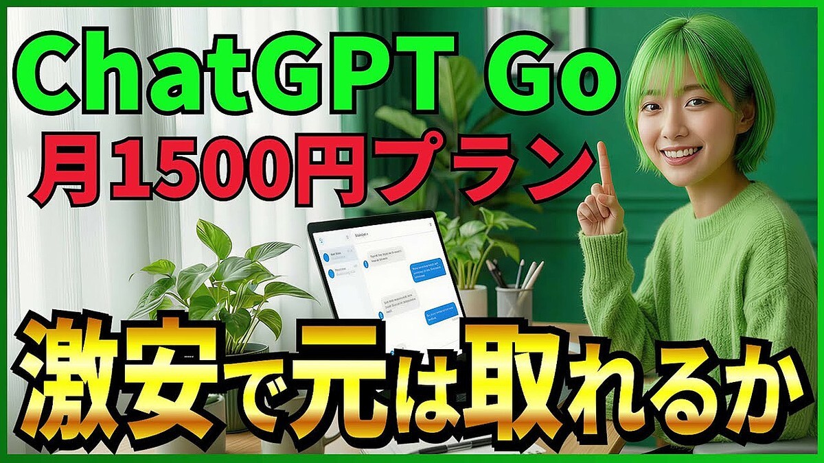 �ڷ�1500�ߤο������ѡ�ChatGPT���ץ���Go�����ܾ�Φ��̵���ץ���10�ܻȤ���ʤɤε�ǽ���Ȥ����ޤȤᡪ