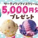 �ڽդ��褿�áۥ����ƥ���󥢥������꡼�� 5,000��ʬ�ץ쥼��ȡ�