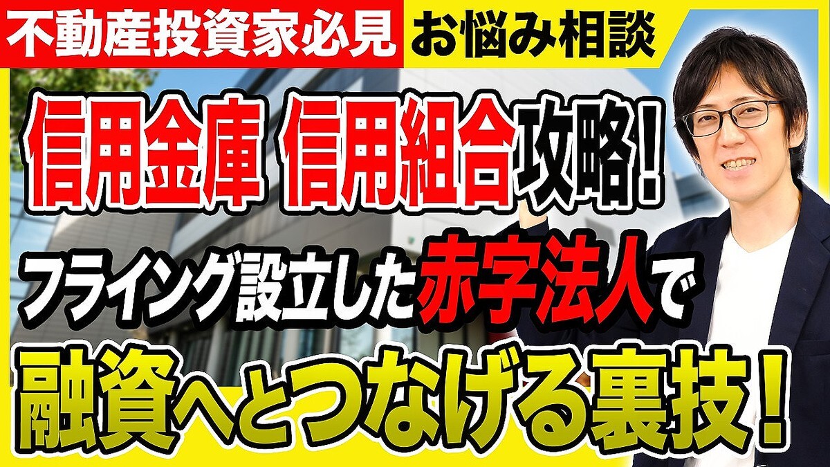 不動産投資アドバイザーの木村洸士氏が、法人を畳むべきか揺れる会社員の悩みを受け、黒字決算と融資の関係を紐解く