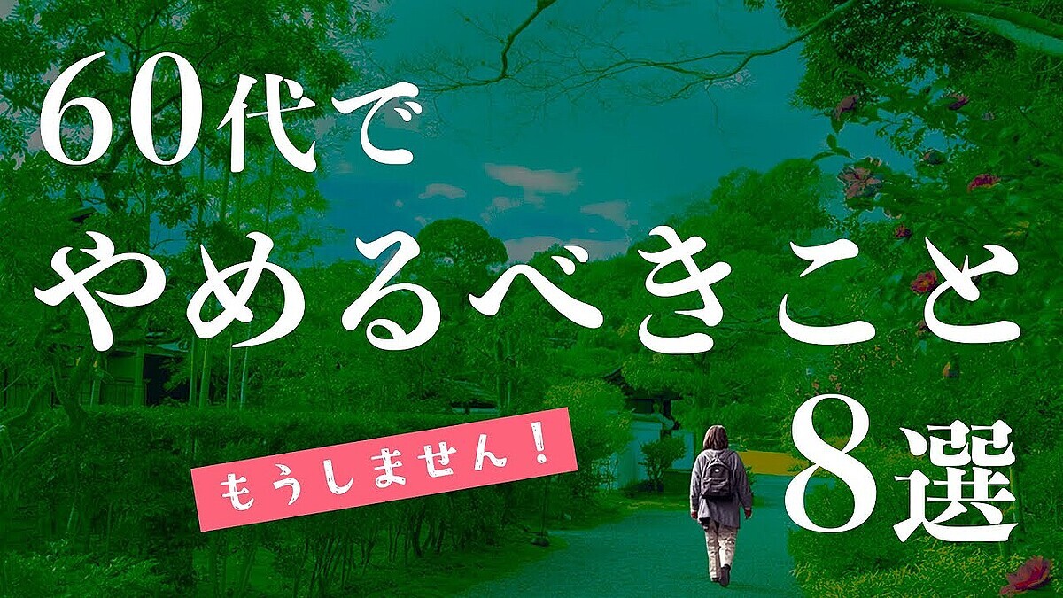 60�����ؤ���������ǯ��򹬤��ˤ���֤��Ƥ褫�ä��פ������8��