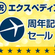エクスペディア10周年記念キャンペーンを開催