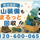【伊勢原市・9月限定キャンペーン】使わなくなったザック・登山靴・トレッキング用品をまとめて回収｜大山の麓で夏山装備の整理が最大1,000円割引｜不用品回収のまるっと本舗