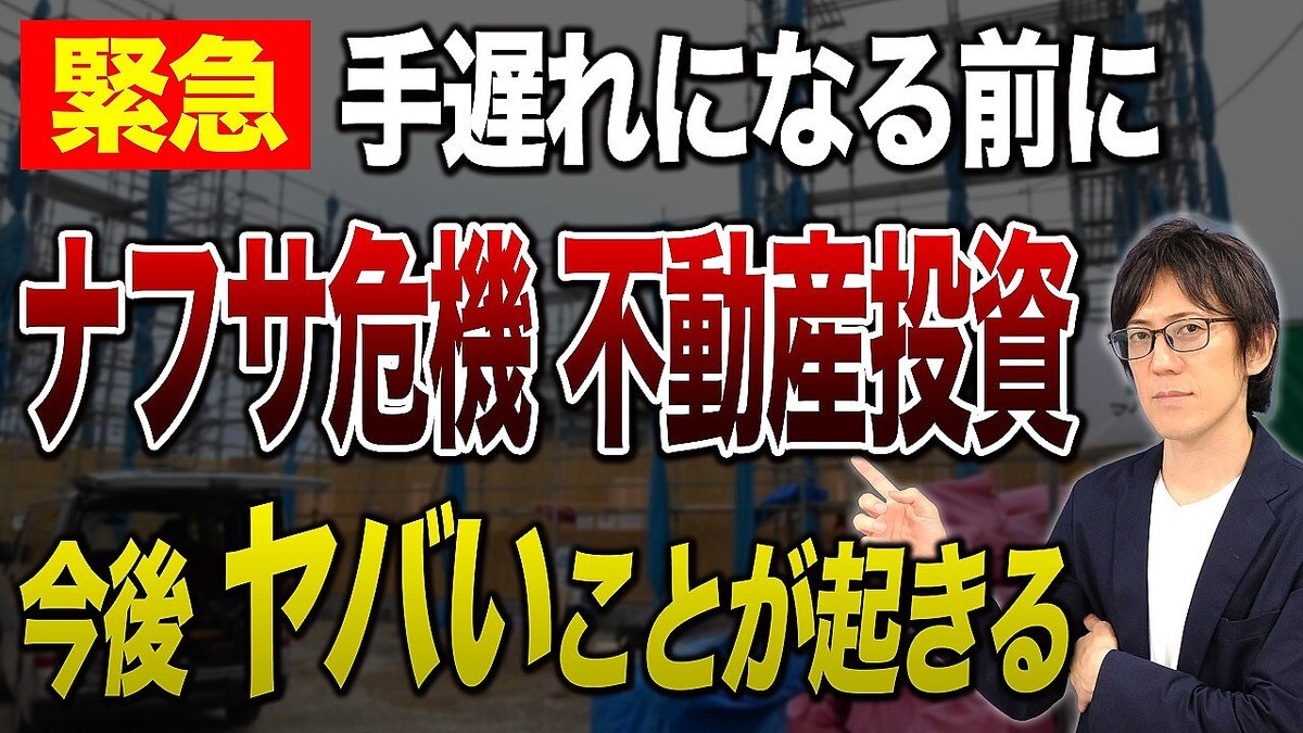 不動産投資アドバイザーの木村洸士氏が、建築費高騰の裏にある地政学リスクと新築偏重の投資判断が抱えるリスクを示す
