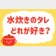 「水炊きのタレ、どれが好き？」＜回答数39,073票＞【教えて！ みんなの衣食住「みんなの暮らし調査隊」結果発表 第457回】
