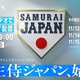 Prime Video、11月「アジアプロ野球チャンピオンシップ」デジタル独占ライブ配信