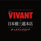 ���ܶ�������Ź����VIVANT�פ����������ޤ롪 MIW���С�����500�ͤϹ�ڥ��å�������������󥹡���7��15������28����