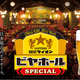 ���ܺǸŤΥӥ��ー��ֶ�¥饤����פ��ƽ��ض�¥饤����ӥ��ー�� ���ڥ�����î���ˡ٣��2����������ζ�¥饤����ˤƿ��̸�������