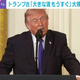トランプ大統領