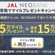 ��JAL NEOBANK�ס��ƥɥ����ǥޥ�����Ϳ������15���ޥ���