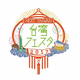  「台湾の魅力発見！台湾フェスタ_２０１７」ＮＥＸＴ_ＴＡＩＷＡＮ 
