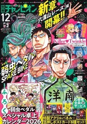 表紙&巻頭カラーは「弱虫ペダル SPARE BIKE」！ 雑誌「別冊少年チャンピオン」12月号本日発売付録に「弱虫ペダルスペシャル卓上カレンダー2026」が付いてくる