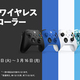 ゲーミングPCでも使える「Xbox ワイヤレスコントローラー」がお買い得！ 新生活応援セールを3月3日より開催