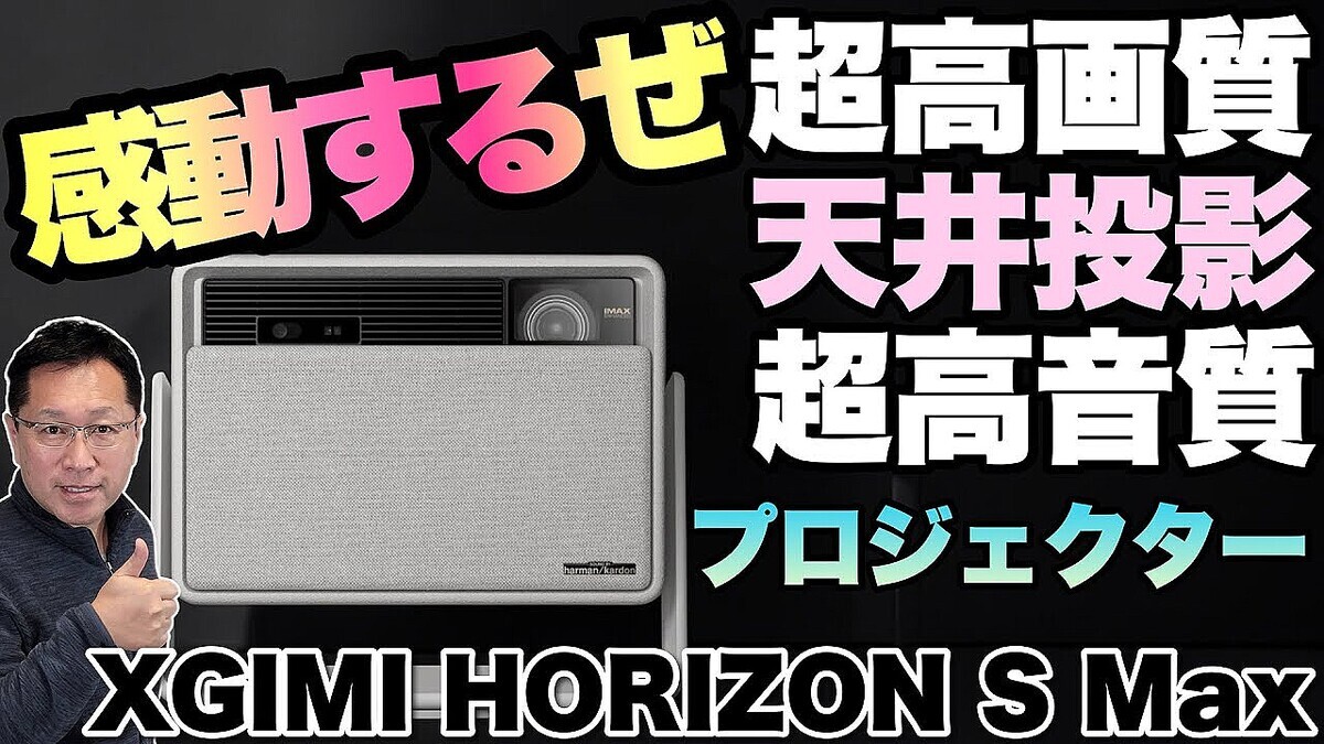 IT���ӥ��ͥ����Ȥθ��ĳлᡢXGIMI HORIZON S Max���仿�ֲ��ǹ�˶ᤤ������