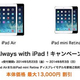 au����iPad Air��iPad mini Retina�ǥ����ץ쥤��ǥ뤬�оݡ����β��ʤ����1��4040�߳�������Always with iPad�������ڡ���פ�8��3���ޤǼ»�