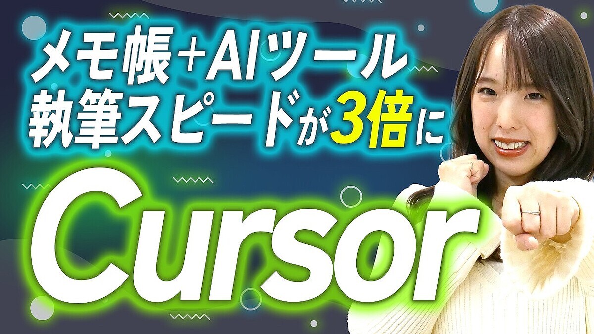 SEO�����μ�ɮ���֤�5���֢�30ʬ�˺︺���ǥ����륢����ー�ȳ�����Ҥ�ͭ��ͳ�ڻ᤬���ּ�ʬ��Ǿ��Ļ벽�Ǥ���AI�׺���������̳���Ū��Ψ������Cursor�ο���
