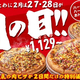 お肉ピザが超お得になる『ピザハット』の肉の日が2/27から開催中！ 直火焼テリマヨチキンと特うまプルコギの2枚セットが持ち帰りなら3091円OFFの2929円