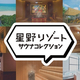 星野リゾートがサウナ施設を巡るスタンプラリーを開催！スタンプを集めてオリジナルコラボグッズをゲットしよう
