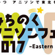 JAM Projectなどが出演する「みちのくアニソンフェス2017」の模様をニコ生で独占生中継