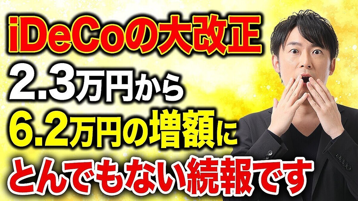 ��񥢥ɥХ���ー��Ļ���ƻ᤬�پ⡪�Ȱ�礫ǯ�⤫�ɤǷ�̤��Ѥ��ءڿ�iDeCo��2027ǯ����iDeCo������7.5���ߤ˳��硪������������Τ�ʤ���Ϸ��˲��Ǥ�������������ޤ��ġڲ���ˡ�ơ����ǡۡ�