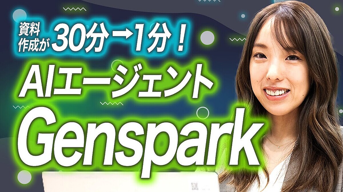 �ǥ����륢����ー�ȳ�����Ҥ�ͭ��ͳ�ڻ᤬�����Genspark�ǻ���������30ʬ����1���֤ˤ�����ˡ�ǥ�ー����ー�λŻ������ѡ�