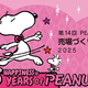 ���̡��ԡ��Υ��å���������夲����PEANUTS���Ť��ꥳ��ƥ���2025�פμ���Ź�ޤ�ȯɽ���ڤ䤫�ʥǥ����ץ쥤���������Ǥ�