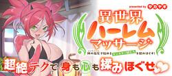 「異世界ハーレムマッサージ 神の指圧で悩めるモンスター娘たちを揉みほぐす！」作品バナー