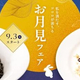 デニーズ初の「お月見フェア」が開催！インパクト抜群の真っ黒メニューもラインナップ