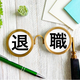 「あけおめ退職」が起こるのはナゼ？ 最新科学で判明、長期休暇に退職を考える人のほうが正常な理由