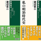 「私の幕末維新史」／「私の明治時代史」　今はいないタイプの人間がいた　朝日新聞書評から