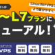 ���Ӥˤ��碌�����٤�L0～L7��8�ץ����Ѱա�