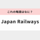 Japan Railwaysפάϡ̾ΤΤۤΤʤ³...