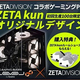 ��ZETA DIVISION �� LEVEL�� ����ܥ����ߥ�PC�פ�ZETA���󥪥ꥸ�ʥ�ǥ������ǥ��100������ȯ��