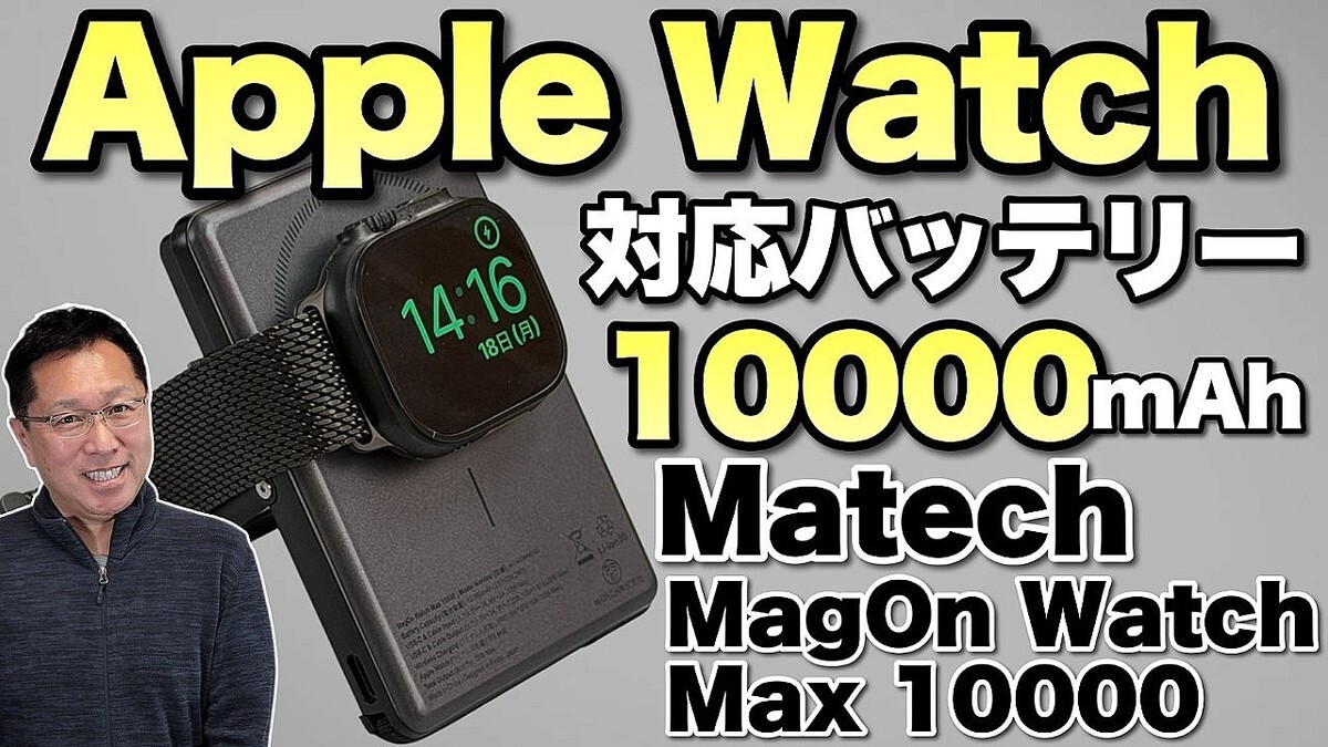 ��ι�Ԥ˺ǹ��Apple Watch�⽼�ŤǤ���� Matech MagOn Watch Max 10000�פ��ӥ�ー���ޤ������ޥۤ�Apple Watch�⽼�ŤǤ��Ƥ�����
