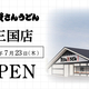 �����6Ź���ܡ��̶彣�Υ������ー�ɻ񤵤󤦤ɤ�ϡֻ񤵤󤦤ɤ� ����Ź�פ�7/23���ڡ˸���8��～�����ɥ�ー�ץ���̣�����������Ⱦд�Ǥ��Ҥ��ޤ˹������Ϥ����ޤ���