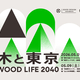 「TOKYO WOOD LIFE 2040 山と木と東京」5月1日よりGOOD DESIGN Marunouchiなど4会場で開催