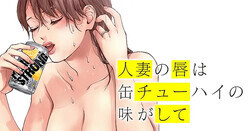 「人妻の唇は缶チューハイの味がして」50本目4「双子姉妹妻の唇は…」がヤンマガWebにて公開！